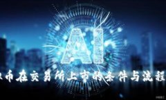 虚拟币在交易所上市的条件与流程解析