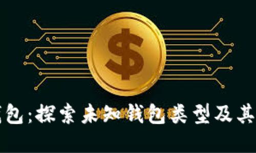 区块链钱包：探索未知钱包类型及其使用技巧