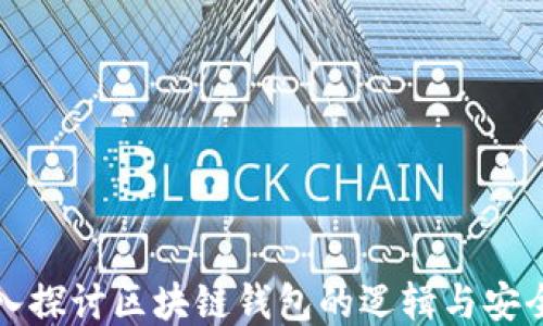 
深入探讨区块链钱包的逻辑与安全性