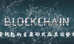 加密钱包的主要形式及其优势分析