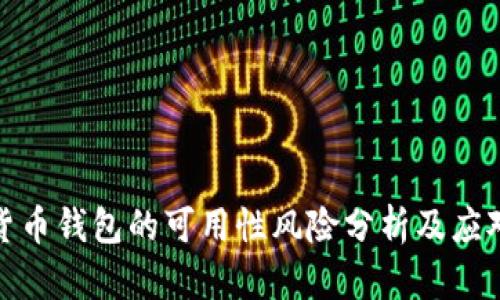 加密货币钱包的可用性风险分析及应对策略