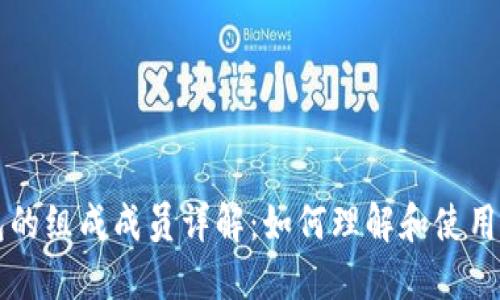 区块链钱包的组成成员详解：如何理解和使用区块链钱包