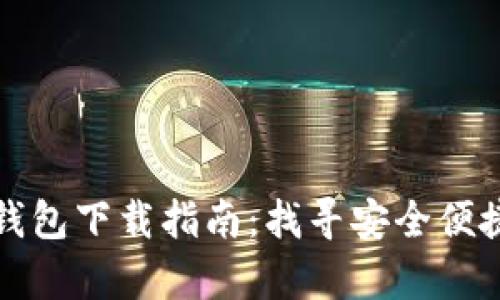 比特派安卓版钱包下载指南：找寻安全便捷的比特币钱包