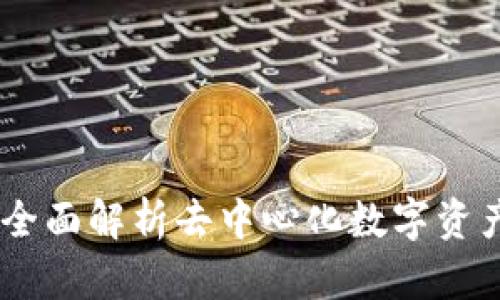 IM钱包Lon：全面解析去中心化数字资产管理的未来