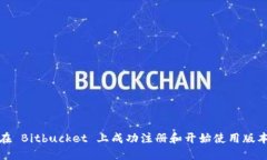 如何在 Bitbucket 上成功注册和开始使用版本控制