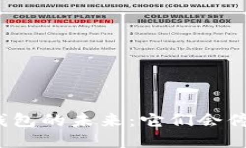 去中心化钱包的未来：它们会停止服务吗？