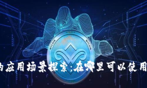 数字钱包的应用场景探索：在哪里可以使用数字钱包？