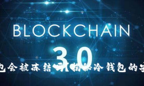 区块链冷钱包会被冻结吗？揭秘冷钱包的安全性与风险