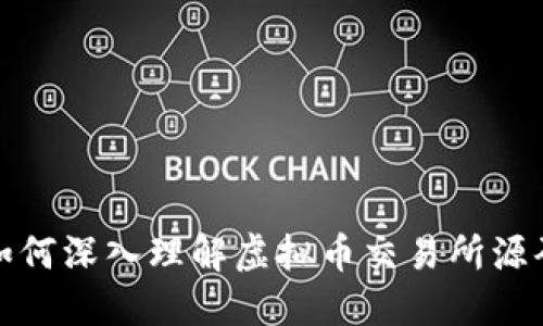 如何深入理解虚拟币交易所源码