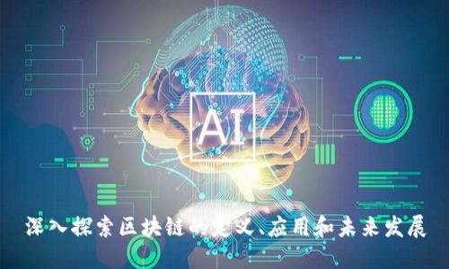深入探索区块链的定义、应用和未来发展