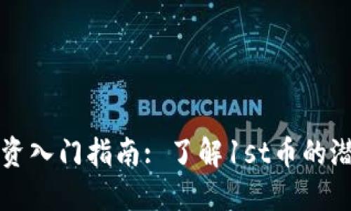 虚拟币投资入门指南: 了解1st币的潜力与挑战