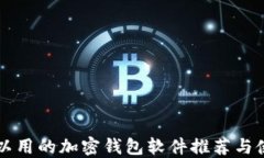 国内可以用的加密钱包软件推荐与使用指南