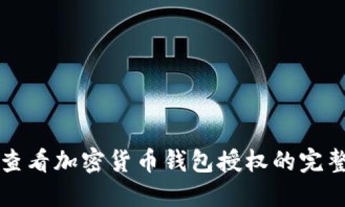 如何查看加密货币钱包授权的完整指南