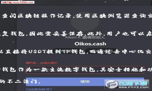    如何将USDT提到TP钱包：详细指南与常见问题解析  / 
 guanjianci  USDT, TP钱包, 加密货币交易, 数字资产管理  /guanjianci 

导言
USDT（泰达币）是一种与美元挂钩的稳定币，在加密货币市场中被广泛使用。TP钱包则是一款流行的手机钱包应用，支持多种数字资产的存储与管理。将USDT提到TP钱包使得用户能够更方便地进行交易和资产管理。本文将深入探讨如何将USDT提到TP钱包，并解答相关的常见问题。

一、USDT简介
USDT（Tether）是最早也是最受欢迎的稳定币之一，其价值与美元保持1:1的挂钩。这一特性使得USDT成为加密货币交易中的“避风港”，尤其是在市场波动剧烈时。USDT的出现解决了用户在进行数字资产交易时，面临的法币流通性问题，方便用户随时转换为稳定的数字资产。
USDT的发行由Tether公司负责，其背后承诺持有等值的美元储备，以保证每一个USDT的价值。这种设计不仅促进了加密货币市场的流动性，也使得USDT在交易所的使用成为一种常态。

二、TP钱包简介
TP钱包是一款多功能的数字资产钱包，支持以太坊、比特币、USDT等多种主流加密货币的存储与管理。其界面友好，适合新手用户，同时也提供了丰富的功能来满足经验丰富的用户的需求。TP钱包不仅可以用于存储和交易数字资产，还能参与DeFi项目及NFT的转账与交易。
TP钱包的安全性也是其一大亮点，用户可以通过助记词保护自己的资产，并且支持指纹和面部识别登录。TP钱包的不断更新和也让其在众多数字钱包应用中脱颖而出。

三、如何将USDT提到TP钱包
将USDT提到TP钱包的过程相对简单，以下是详细步骤：
ol
    listrong下载并安装TP钱包：/strong首先，用户需要从应用商店下载TP钱包，并完成安装。确保下载的是官方版本，以避免安全风险。/li
    listrong创建或导入钱包：/strong打开TP钱包，用户可以选择创建新钱包或导入已有钱包。如果是新用户，创建钱包时要妥善保存助记词，以便恢复钱包。/li
    listrong获取USDT充值地址：/strong进入TP钱包后，选择“接收”选项，系统会显示USDT的充值地址。用户需复制该地址。/li
    listrong在交易所提取USDT：/strong登录到用户持有USDT的交易所，如Binance、Huobi等，选择提取功能，粘贴之前复制的TP钱包USDT地址，并输入提取金额。/li
    listrong确认提取：/strong在交易所确认提取的相关信息，包括提取地址及数量，完成后提交申请。通常需要通过邮件或短信进行安全验证。/li
    listrong等待到账：/strong提取申请提交后，用户只需等待交易所处理，通常情况下，USDT会在几分钟至更长时间内到账TP钱包中。用户可以在TP钱包中查看余额是否更新。/li
/ol

四、常见问题解答
h4问题1：USDT提到TP钱包后，怎么查看余额？/h4
在TP钱包中查看余额是非常简单的。用户只需要打开TP钱包应用，进入“资产”页面，在币种列表中找到USDT，就能直观看到对应的余额。这一信息会实时更新，用户在成功提取之后一般很快就能在钱包中看到增加的USDT余额。如果长时间未到账，用户可以查看交易记录，确认提取是否成功。

h4问题2：USDT提到TP钱包需要手续费吗？/h4
在将USDT提到TP钱包的过程中，通常涉及两部分费用：一是交易所的提取手续费，二是区块链网络的转账手续费。每个交易所的收费标准不同，部分交易所可能会提供免费提取或活动。而区块链的转账费用则是根据网络拥堵情况实时计算的。用户在提取前可以在交易所查看相关费用明细，以做出更合理的决策。

h4问题3：如果USDT提到TP钱包后没有到账，应该怎么办？/h4
如果USDT成功提取后长时间未到账，用户需先确认以下几点：首先，检查交易所的提取记录，查看提取请求是否处理成功；其次，确认填写的钱包地址是否正确；然后，查阅区块链操作记录，使用区块浏览器查询交易状态。如果交易状态显示“已完成”，但余额仍未更新，建议联系TP钱包客服进行咨询，或咨询交易所的客户支持。

h4问题4：TP钱包的安全性如何？/h4
TP钱包在安全性方面采取了多重保护措施，包括助记词及密码保护、指纹和面部识别功能、以及定期的安全更新。用户创建钱包时，助记词非常重要，丢失后将无法恢复钱包，因此需妥善保存。此外，用户也可以启用双重验证、设置复杂密码等，进一步增强钱包安全性。在使用TP钱包时，用户应保持警惕，不要将敏感信息泄露给他人；同时，避免在不安全的网络环境中使用钱包。

h4问题5：USDT可以通过哪些方式提到TP钱包？/h4
USDT可以通过多种方式提到TP钱包，常见的方式包括通过中心化交易所、去中心化交易所、和OTC平台。通过中心化交易所如Binance提取是最常用的方法，用户可以直接将USDT提到TP钱包。而通过去中心化交易所交易，则需要用户直接进行链上交互，这可能需要额外的技术知识。OTC平台则是个别用户之间的直接交易，通常适合大额交易。

结论
通过上述内容，用户应该对如何将USDT提到TP钱包有了全面的了解。无论是基础操作步骤，还是常见问题的解析，都旨在帮助用户更顺利地管理自己的数字资产。TP钱包作为一款主流数字钱包，其安全措施和功能特点必将为用户提供优质的资产管理体验。在进行任何数字资产交易时，始终保持警惕，并确保自己的操作是安全的。

加密货币市场依然充满机遇与挑战，随着对数字资产认识的加深，用户在资产管理上的能力将不断提高。因此，不断学习和掌握新知识，将是每一个数字资产持有者的不二法门。