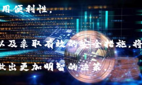   虚拟币钱包币汇指南：安全存储与交易的最佳策略 / 

 guanjianci 虚拟币, 钱包, 币汇, 加密货币 /guanjianci 

引言
随着加密货币的迅猛发展，越来越多的投资者开始关注虚拟币钱包及币汇的相关问题。虚拟币钱包是存储加密货币的数字工具，而币汇则是进行虚拟货币之间交易的平台。在这样一个瞬息万变的市场中，了解如何安全地存储和交易虚拟货币变得尤为重要。

本文将深入探讨虚拟币钱包和币汇的相关知识，帮助读者制定出最佳的安全存储和交易策略。此外，我们还将回答与此主题相关的五个关键问题，以解答用户的疑虑和需求。

虚拟币钱包的基本概念
虚拟币钱包是用户存储加密货币的工具。与传统钱包不同，它不是物理存在的，而是以数字形式存在。虚拟币钱包分为热钱包和冷钱包两种：

热钱包：是一种在线钱包，可以随时访问，方便快速交易。然而，由于与互联网相连，热钱包面临更高的黑客攻击风险。

冷钱包：是一种脱机存储方式，通常以硬件钱包或纸钱包的形式存在。它们被认为是更安全的选择，因为没有直接与互联网连接。

如何选择合适的虚拟币钱包
在选择虚拟币钱包时，用户应考虑以下几个重要因素：

安全性：确保钱包提供强大的加密和两步验证功能，以保护你的资产。

兼容性：检查钱包支持的虚拟币种类，确保它能够存储你所拥有的加密货币。

用户体验：一个友好的用户界面能够大大简化交易及管理过程。

备份与恢复功能：确保钱包能够方便地进行备份和恢复，以防数据丢失。

币汇的基本概念
币汇是指对各种虚拟货币进行交易的平台，它们提供了用户之间或用户与市场之间的交易服务。币汇通常会提供多种交易对，允许用户根据市场价格进行交易，并收取一定的交易手续费。

如何选择合适的币汇平台
在选择币汇平台时，用户应当关注以下几个方面：

安全性：如同钱包一样，选择一个安全性高且有良好信誉的交易所是至关重要的。请查看该平台是否有被黑客攻击的历史记录，以及他们的保险政策。

交易费用：不同的平台会有不同的费用结构，了解这些费用能帮助用户做出明智的选择。

交易量：在高流动性的交易所进行交易时，可以更容易地根据市场价格进行买卖。

客户支持：良好的客户服务可以帮助用户在遇到问题时得到及时的解决。

相关问题解答

问题一：如何确保虚拟币钱包的安全？
在当今的数字货币世界，安全性始终是首要课题。用户可以采取以下措施来确保虚拟币钱包的安全：

1. 使用强密码与双重认证：强密码应包含大小写字母、数字及特殊字符。开启双重认证（2FA）可以为账户再增加一层保护。

2. 更新和维持软件：确保你的钱包软件保持最新，以便及时获得安全更新和修复漏洞。

3. 避免公共Wi-Fi：在公共网络环境下使用钱包时，容易陷入黑客攻击。尽量在安全的私人网络上进行交易。

4. 定期备份：定期备份钱包数据，并妥善保存备份文件，确保在出现数据丢失时能够恢复。

5. 使用冷钱包：对于长期持有的资产，使用冷钱包是一个明智的选择，它能有效降低在线攻击的风险。

问题二：如何在币汇上进行交易？
在币汇上进行交易的基本步骤如下：

1. 注册与验证：用户需在选择的币汇平台注册账户并完成必要的身份验证，以符合当地法规。

2. 存款：完成身份验证后，用户可向其交易账户存入资金（可以是法币或其他虚拟货币）。这通常通过银行转账或信用卡进行。

3. 选择交易对：用户可以选择想要交易的虚拟货币交易对，例如比特币与以太坊。

4. 设置订单类型：交易者可以选择市场订单（即以当前市场价格进行交易）或限价订单（即在指定价格下进行交易）。

5. 确认交易：最后，用户需确认交易信息并提交订单。成功提交后，交易就会被处理，用户可以在个人账户中查看交易记录。

问题三：币汇的费用结构是怎样的？
币汇的费用结构通常包括以下几种：

1. 交易手续费：大多数交易所会在每笔交易中收取一定比例的手续费，这个费用可能会因交易规模、币种及市场波动等因素有所不同。

2. 存取款费：在进行存款或提款时，一些平台可能会收取额外的费用。用户在选择平台时应关注这些费用以避免不必要的开支。

3. 交易差价：在币汇上，买入价与卖出价通常并不相同，用户在交易时实际上会面临一个隐形的成本，即买卖差价。

4. 提现费用：提取资金时，平台可能会对用户收取取款费用，具体费用标准通常会在账户管理页面中列出。

问题四：如何应对虚拟货币市场的波动？
虚拟货币市场波动性极大，用户应对这些波动可以采取以下策略：

1. 定期评估投资组合：用户应定期检查自己的投资组合，及时调整持仓比例，以适应市场变化。

2. 采用止损与止盈策略：设立止损和止盈点可以帮助用户在价格波动时降低风险，及时锁定利润或减少损失。

3. 分散投资：不要将所有的资金投入到同一种资产中，通过投资不同的虚拟货币或资产类来分散风险。

4. 关注市场新闻：保持对市场新闻的敏感，快速反应市场变化，对于及时调整策略至关重要。

问题五：未来虚拟币钱包和币汇的发展趋势是怎样的？
随着技术的不断进步，未来虚拟币钱包和币汇的发展趋势可能会包括：

1. 增强安全性：随着网络攻击的频繁，钱包和交易所将会不断加强安全技术，如更加复杂的加密协议和安全审计。

2. 用户体验：未来的虚拟币钱包将会在用户体验上持续，例如更加简约的界面设计和更为人性化的功能。

3. 跨链交易的发展：随着多条公链的出现，跨链技术的成熟将使得不同区块链上的资产能够更轻松地进行交易。

4. 合规性与监管：随着各国对虚拟货币的监管加强，钱包和交易所将不得不符合新的法规以保持合法运营。

5. 硬件与软件结合的趋势：未来可能会出现更多结合硬件钱包和软件钱包的产品，它们将提供更高的安全性和使用便利性。

总结
虚拟币钱包和币汇对于所有参与加密货币投资的人来说都是重要的工具。了解它们的工作原理、选择合适的工具以及采取有效的安全措施，将有助于用户在这个充满变数的市场中更好地管理自己的资产。

希望通过本文的介绍和对相关问题的解答，能帮助读者更好地理解虚拟币钱包和币汇的知识，从而在实际操作中做出更加明智的决策。