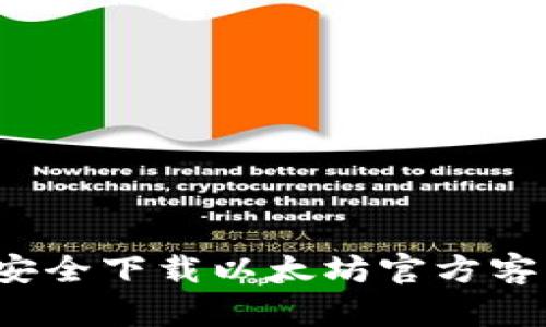 如何安全下载以太坊官方客户端？