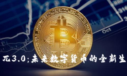 虚拟币兀3.0：未来数字货币的全新生态系统