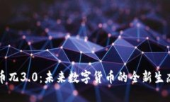 虚拟币兀3.0：未来数字货币的全新生态系统