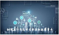 如何在TP钱包中重新添加数字货币