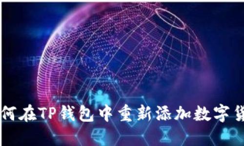 如何在TP钱包中重新添加数字货币