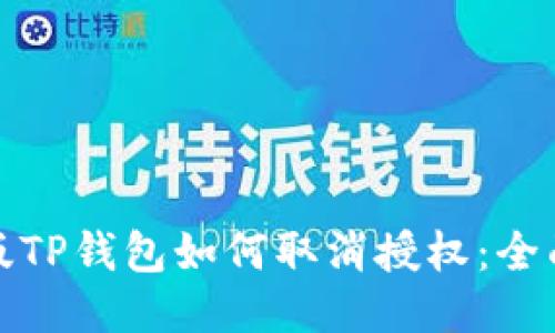 最新版TP钱包如何取消授权：全面指南