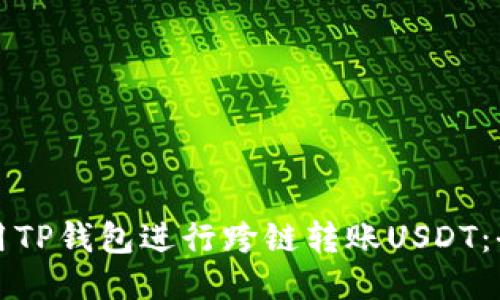 如何使用TP钱包进行跨链转账USDT：全面指南