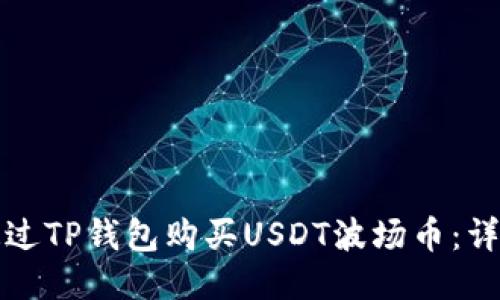 如何通过TP钱包购买USDT波场币：详尽指南