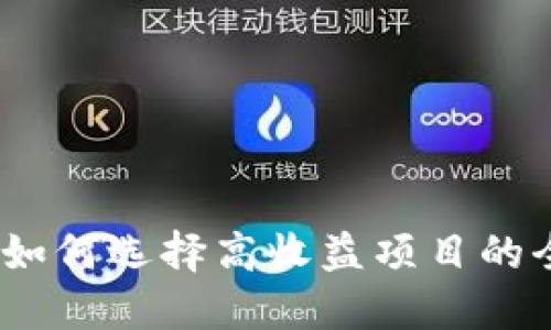 TP钱包：如何选择高收益项目的全面指南