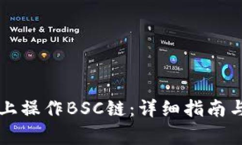 如何在TP钱包上操作BSC链：详细指南与常见问题解析