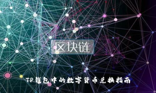 TP钱包中的数字货币兑换指南