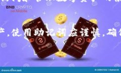   如何安全导出TP钱包助记词？ /  guanjianci TP钱包