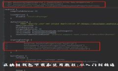 区块链钱包下载和使用教程：从入门到精通