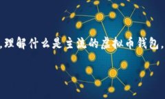 虚拟币钱包是用于存储、管理和交易数字货币的