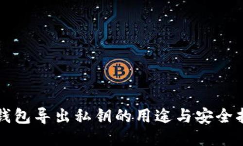 TP钱包导出私钥的用途与安全指南