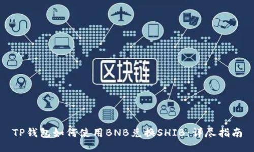 TP钱包如何使用BNB兑换SHIB：详尽指南